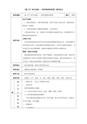 北師大版八年級上冊物理2.3探究物質(zhì)的一種屬性-密度教案（蔣老師公開課作品）.docx