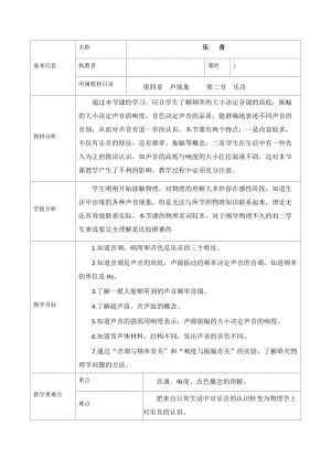 北師大版八年級上冊物理4.2樂音教案（秦老師公開課作品）.docx