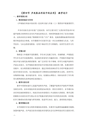 北師大版八年級上冊物理4.4《聲現象在科技中的應用》教案（錢老師公開課作品）.doc