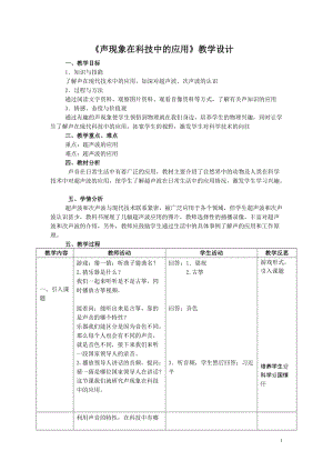 北師大版八年級上冊物理4.4《聲現象在科技中的應用》教案（趙老師公開課作品）.doc