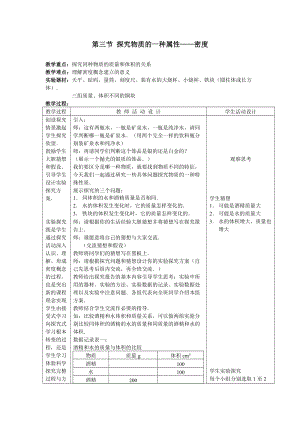 北師大版八年級上冊物理2.3探究物質(zhì)的一種屬性-密度教案（吳老師公開課作品）.doc