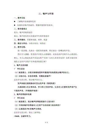 北師大版八年級上冊物理4.3噪聲與環保教案（錢老師公開課作品）.doc