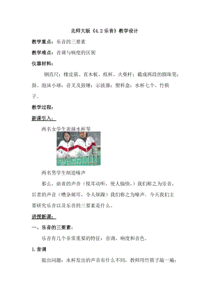 北師大版八年級上冊物理4.2《樂音》教案（吳老師公開課作品）.doc
