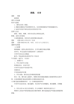 北師大版八年級上冊物理4.2樂音教案（鄭老師公開課作品）.doc