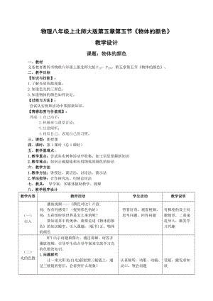 北師大版八年級上冊物理5.5《物體的顏色》教案（錢老師公開課作品）.doc