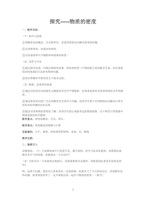 北師大版八年級上冊物理2.3探究物質(zhì)的一種屬性-密度教案（馮老師公開課作品）.docx