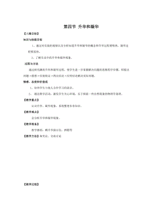 北師大版八年級上冊物理1.4《升華和凝華》教案（周老師公開課作品）.doc