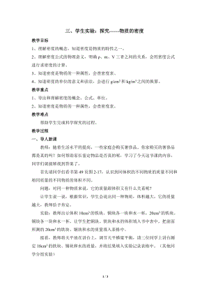 北師大版八年級上冊物理2.3探究物質(zhì)的一種屬性-密度教案（褚老師公開課作品）.doc