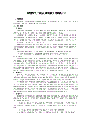 北師大版八年級上冊物理2.1《物體的尺度及其測量》教案（李老師公開課作品）.doc