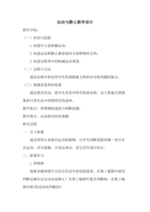 北師大版八年級上冊物理3.1運動與靜止教案（吳老師公開課作品）.doc
