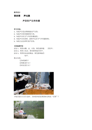 北師大版八年級上冊物理4.1《聲音的產生與傳播》教案（吳老師公開課作品）.doc