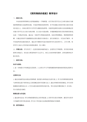 北師大版八年級上冊物理2.3探究物質(zhì)的一種屬性-密度教案（錢老師公開課作品）.doc