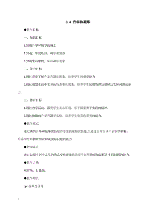 北師大版八年級上冊物理1.4《升華和凝華》教案（馮老師公開課作品）.doc