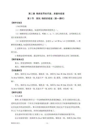 北師大版八年級上冊物理2.3探究物質(zhì)的一種屬性-密度教案（李老師公開課作品）.doc