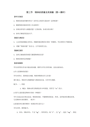 北師大版八年級上冊物理2.2物體的質量及其測量教案（錢老師公開課作品）.docx
