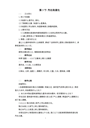北師大版八年級上冊物理1.3汽化和液化教案（李老師公開課作品）.docx