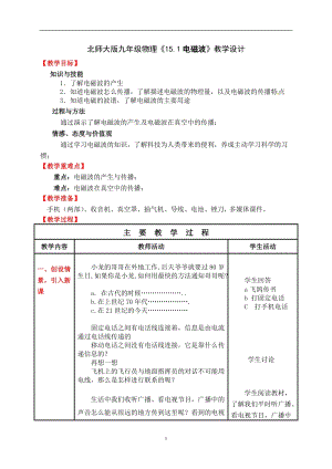 北師大版九年級物理15.1電磁波教案（孫老師公開課作品）.doc