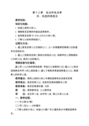 北師大版九年級物理13.4電流的熱效應教案（趙老師公開課作品）.doc
