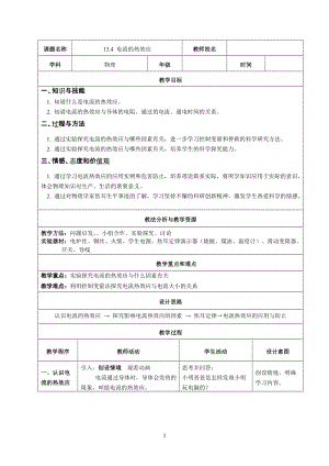 北師大版九年級物理13.4電流的熱效應教案（孫老師公開課作品）.docx