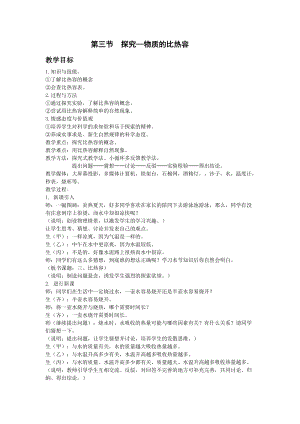 北師大版九年級物理10.3探究-物質的比熱容教案（趙老師公開課作品）.doc