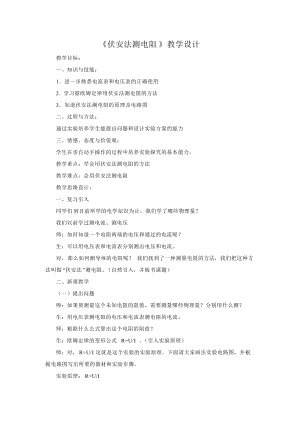 北師大版九年級物理12.2根據歐姆定律測量導體的電阻教案（馮老師公開課作品）.doc