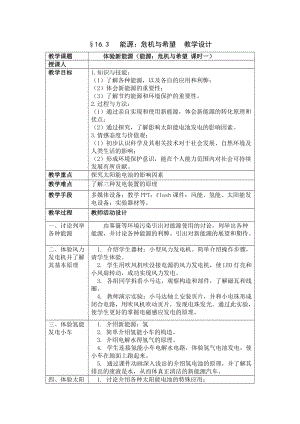北師大版九年級物理16.3能源：危機與希望教案（錢老師公開課作品）.docx