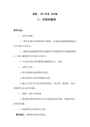 北師大版九年級物理14.3電流的磁場教案（周老師公開課作品）.docx