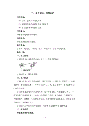 北師大版九年級物理11.2學生實驗：組裝電路教案（吳老師公開課作品）.doc
