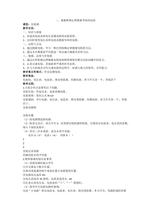北師大版九年級物理12.2根據歐姆定律測量導體的電阻教案（趙老師公開課作品）.docx