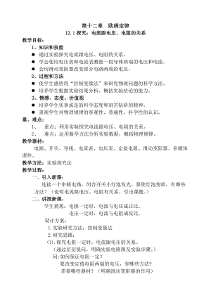 北師大版九年級物理12.1探究-電流與電壓、電阻的關系教案（錢老師公開課作品）.doc