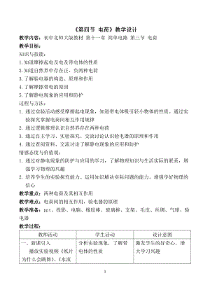 北師大版九年級物理11.3電荷教案（吳老師公開課作品）.docx