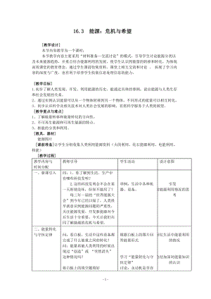 北師大版九年級物理16.3能源：危機與希望教案（周老師公開課作品）.doc