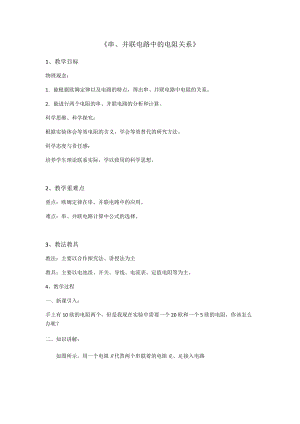 北師大版九年級物理12.3串、并聯電路中的電阻關系教案（李老師公開課作品）.docx