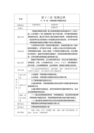 北師大版九年級物理12.3串、并聯電路中的電阻關系教案（周老師公開課作品）.doc