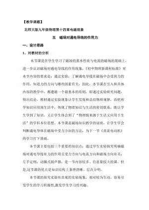 北師大版九年級(jí)物理14.5磁場(chǎng)對(duì)通電導(dǎo)線的作用力教案（錢老師公開(kāi)課作品）.doc
