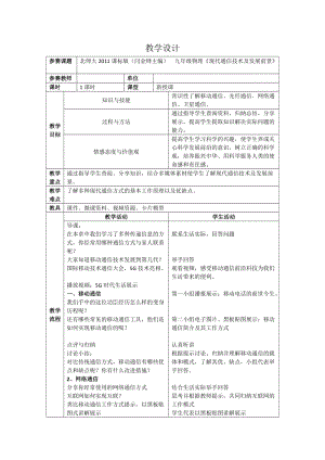 北師大版九年級物理15.3現(xiàn)代通信技術及發(fā)展前景教案（趙老師公開課作品）.doc