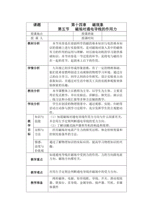 北師大版九年級(jí)物理14.5磁場(chǎng)對(duì)通電導(dǎo)線的作用力教案（吳老師公開(kāi)課作品）.doc