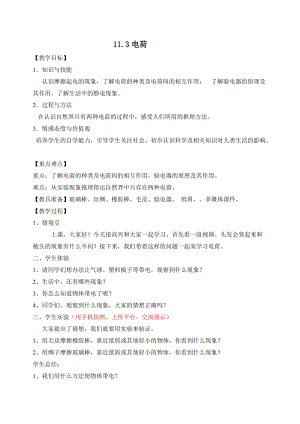 北師大版九年級物理11.3電荷教案（孫老師公開課作品）.doc