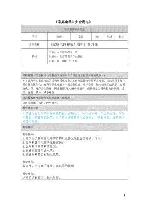 北師大版九年級物理13.6《安全用電》教案（李老師公開課作品）.doc