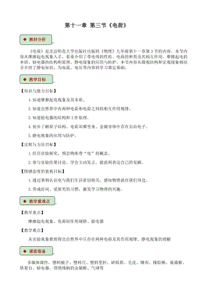 北師大版九年級物理11.3電荷教案（鄭老師公開課作品）.docx