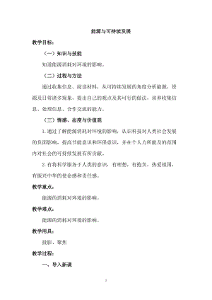 北師大版九年級物理16.3能源：危機與希望教案（吳老師公開課作品）.doc
