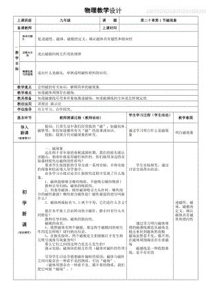 北師大版九年級物理14.1簡單磁現象教案（趙老師公開課作品）.doc