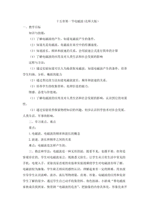 北師大版九年級物理15.1電磁波教案（李老師公開課作品）.docx