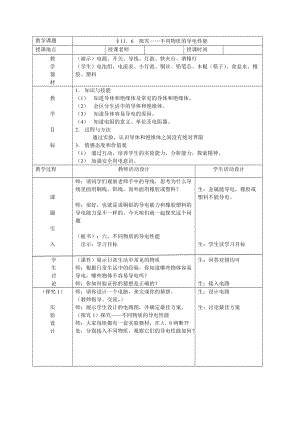 北師大版九年級物理11.6不同物質的導電性能教案（錢老師公開課作品）.doc
