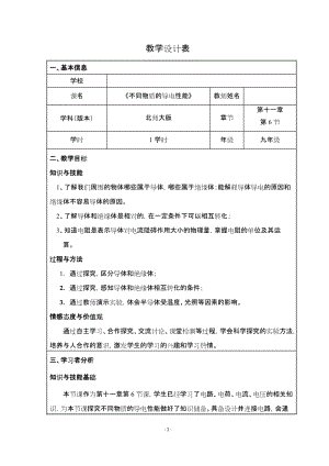 北師大版九年級物理11.6不同物質的導電性能教案（趙老師公開課作品）.doc