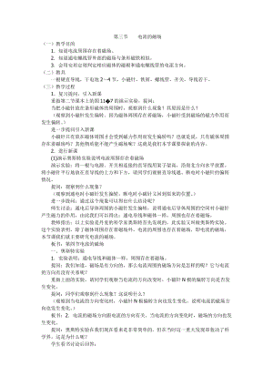 北師大版九年級物理14.3電流的磁場教案（鄭老師公開課作品）.docx
