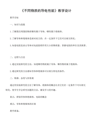北師大版九年級物理11.6不同物質的導電性能教案（鄭老師公開課作品）.doc