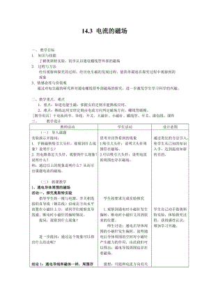 北師大版九年級物理14.3電流的磁場教案（李老師公開課作品）.doc
