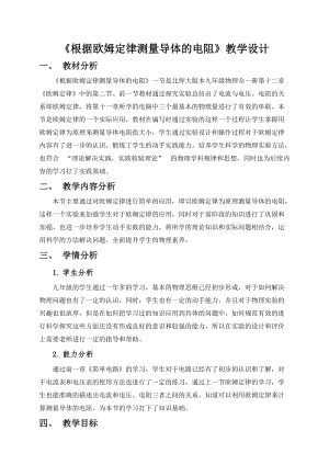 北師大版九年級物理12.2根據歐姆定律測量導體的電阻教案（陳老師公開課作品）.docx