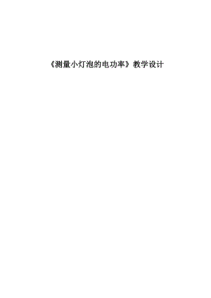 北師大版九年級物理13.2電功率教案（孫老師公開課作品）.doc